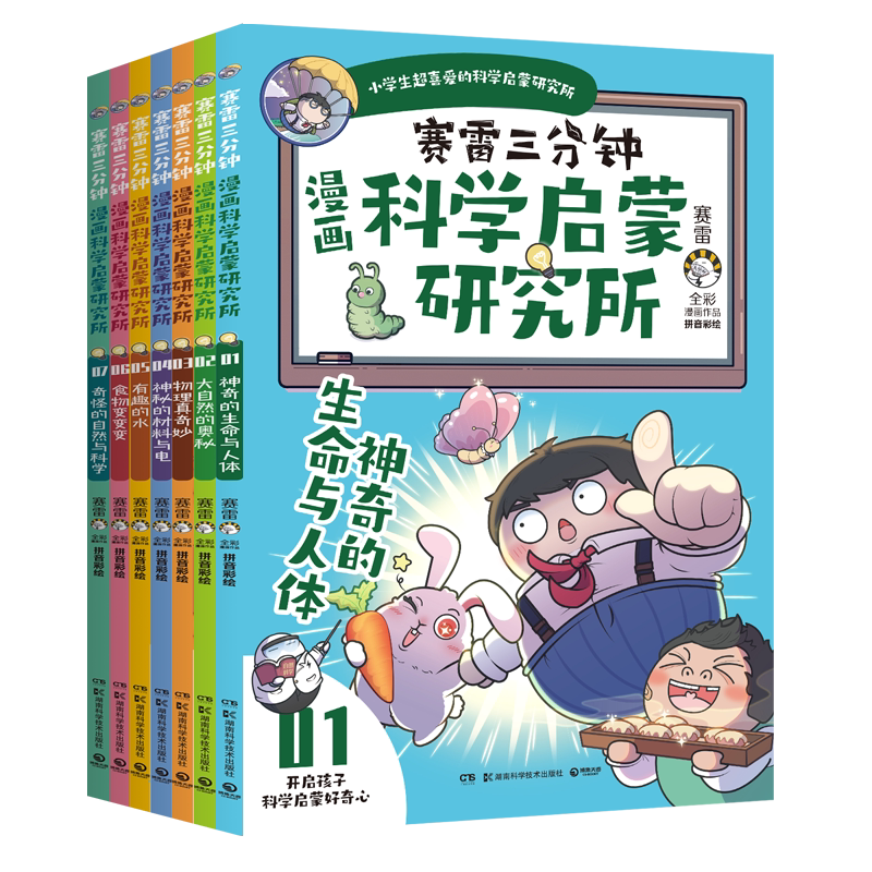 漫画科学启蒙研究所赛雷三分钟