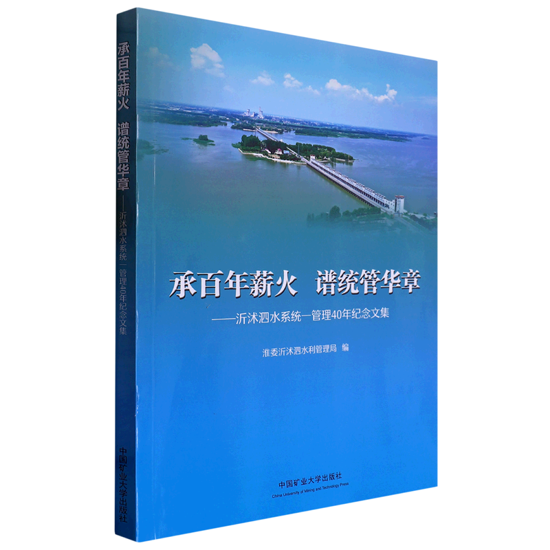 承百年薪火谱统管华章:沂沭泗水系统一管理40年纪念文集