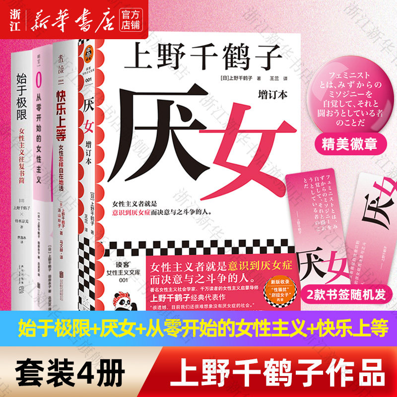【套装4册】始于极限+厌女+从零开始的女性主义+快乐上等 上野千鹤子 新华书店旗舰店官网 正版书籍