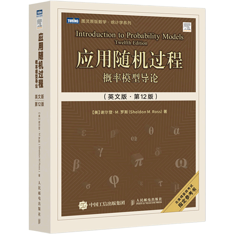 应用随机过程(概率模型导论英文版第12版)/图灵原版数学统计学系列