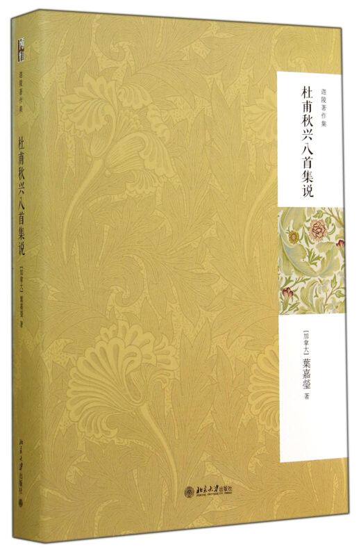 杜甫秋兴八首集说(精)/迦陵著作集高性价比高么？