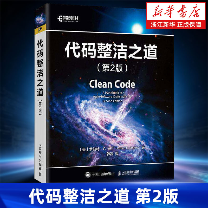 代码整洁之道第2版 罗伯特&middot;C.马丁(Robert C.Martin) 著 韩磊 译 结合AI编程多种主流编程语言教程书 人民邮电出版社