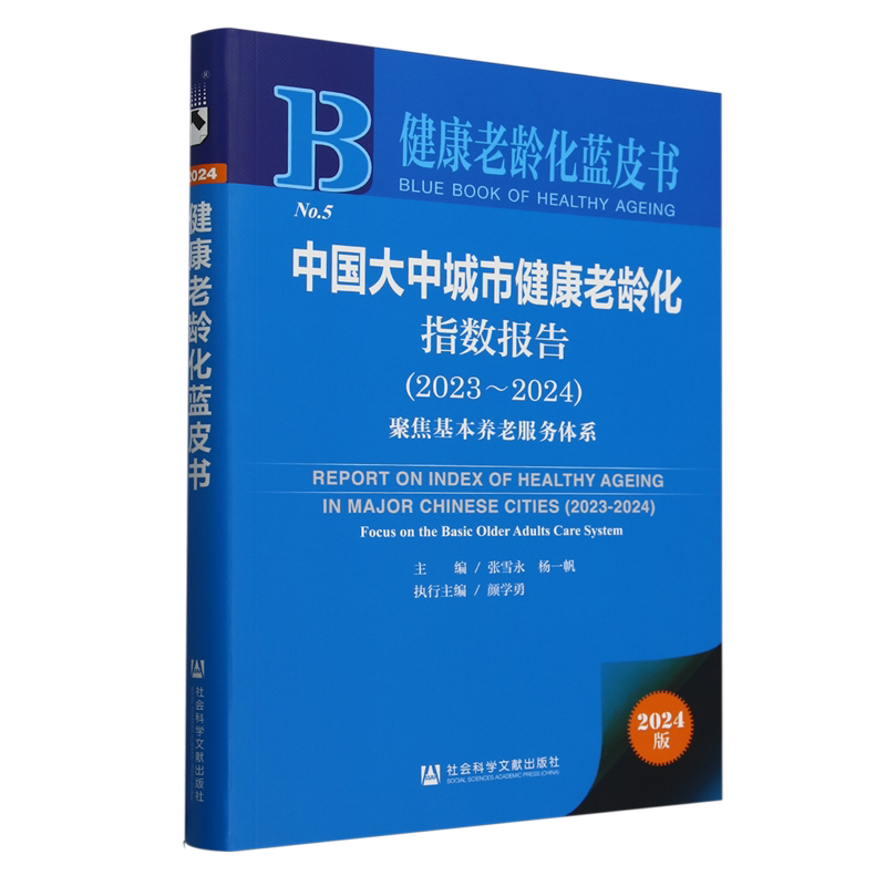 中国大中城市健康老龄化指数报告.2023-2024:聚焦基本养老服务体系