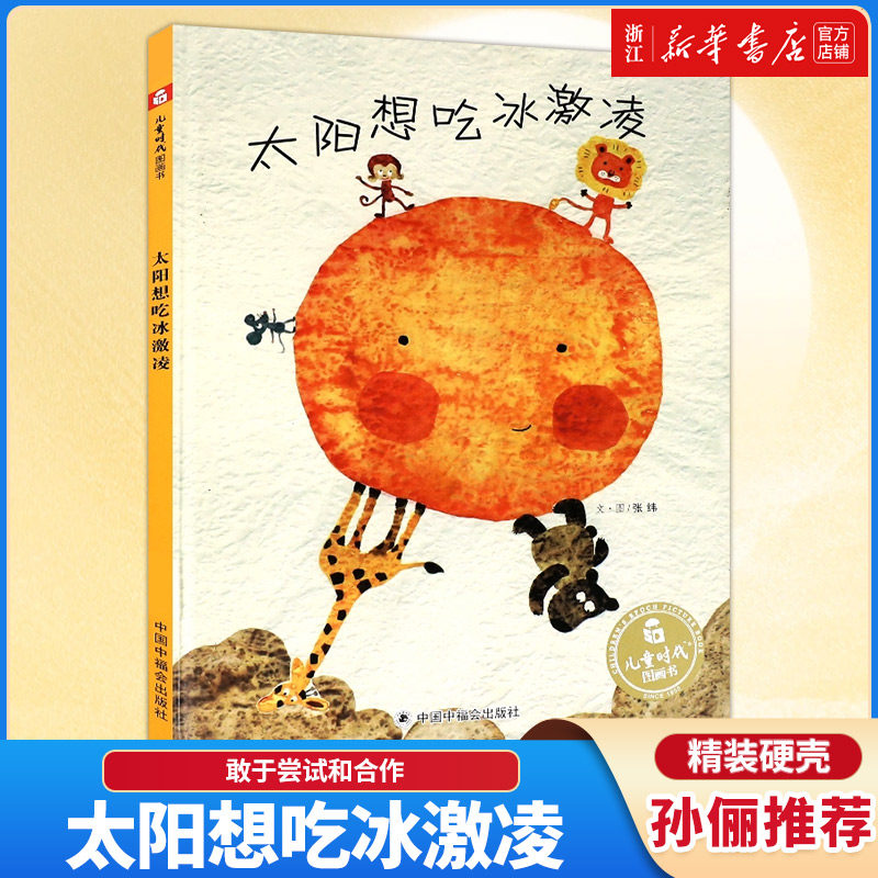 【新华书店】孙俪微博绘本太阳想吃冰激凌冰淇淋3岁绘本阅读幼儿园宝宝儿童时代图画书早教情商启蒙认知读物1-2-3-4-6周岁少儿阅读,书籍/杂志/报纸,绘本/图画书/少儿动漫书,淘宝优惠券,粉丝福利购,淘宝优惠卷