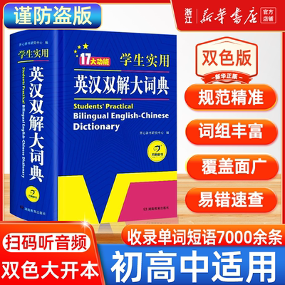 正版初中高中学生实用英汉双解大词典最新版高考大学汉英互译汉译英英语字典中小学生牛津高阶大全小学到初中2022初中生工具书