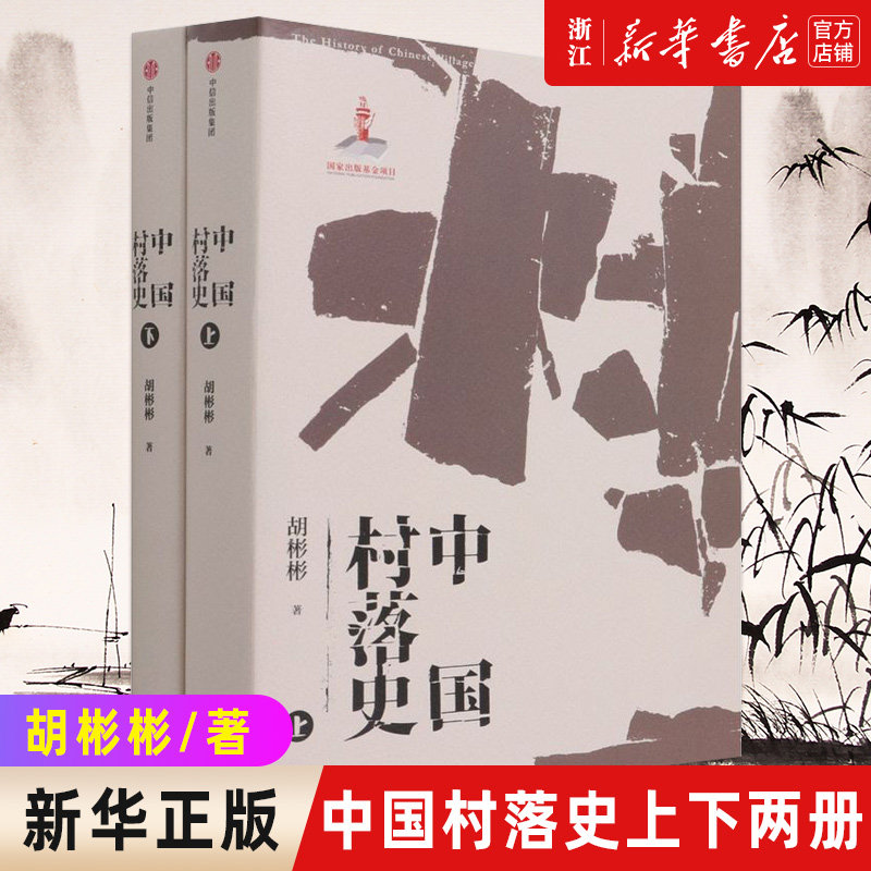 【新华书店旗舰店官网】中国村落史 胡彬彬著 中国村落文化理论研究的补白之作 促进中国文化的传承与传播中信出版社图书 正版