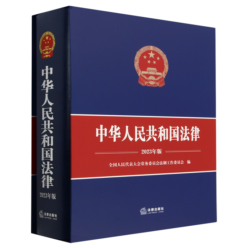 中华人民共和国法律（2023年版）