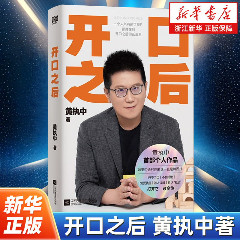 【刘润推荐】开口之后 沟通高手黄执中个人作品  一个人所有的可能性都藏在他开口之后的话语里演讲思维方式摆脱沟通的困境书籍