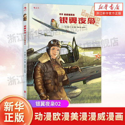 【新华书店 正版书籍】银翼夜枭02 莉莉娅同志 二战军事小说 动漫欧漫美漫漫威漫画书籍