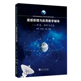 遥感原理与应用教学辅导:扩展、辨析与实践