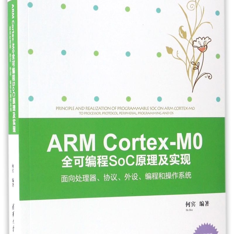 ARM Cortex-M0全可编程SoC原理及实现(面向处理器协议外设编程和操作系统)/EDA工程技术丛书...