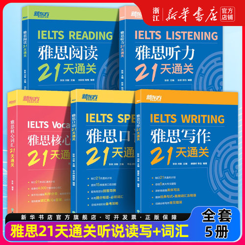 雅思21天通关(套装4本)