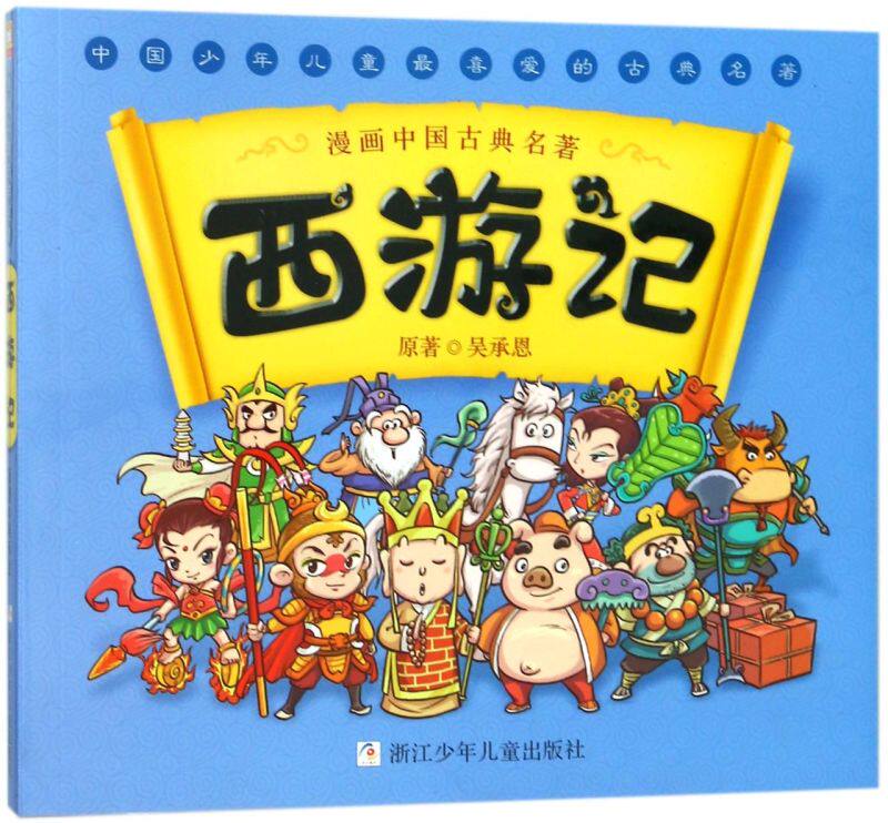 【新华书店旗舰店官网】正版 西游记 漫画中国古典名著 中国古典四大名著连环画之一 小学生课外阅读书籍读物绘本故事书怎么看?
