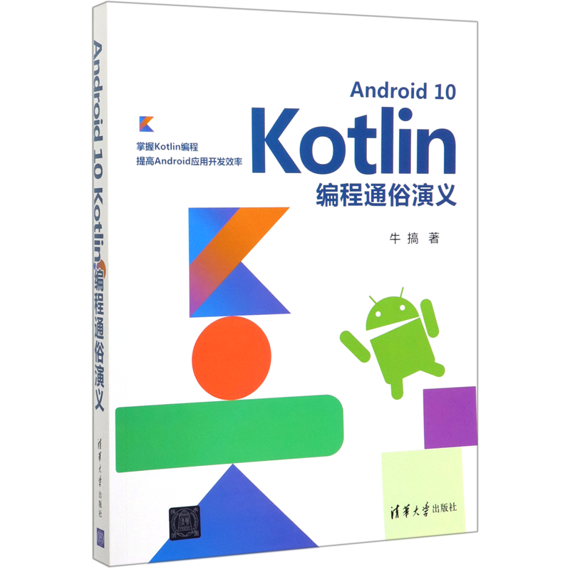 【新华书店】Android10Kotlin编程通俗演义-封面