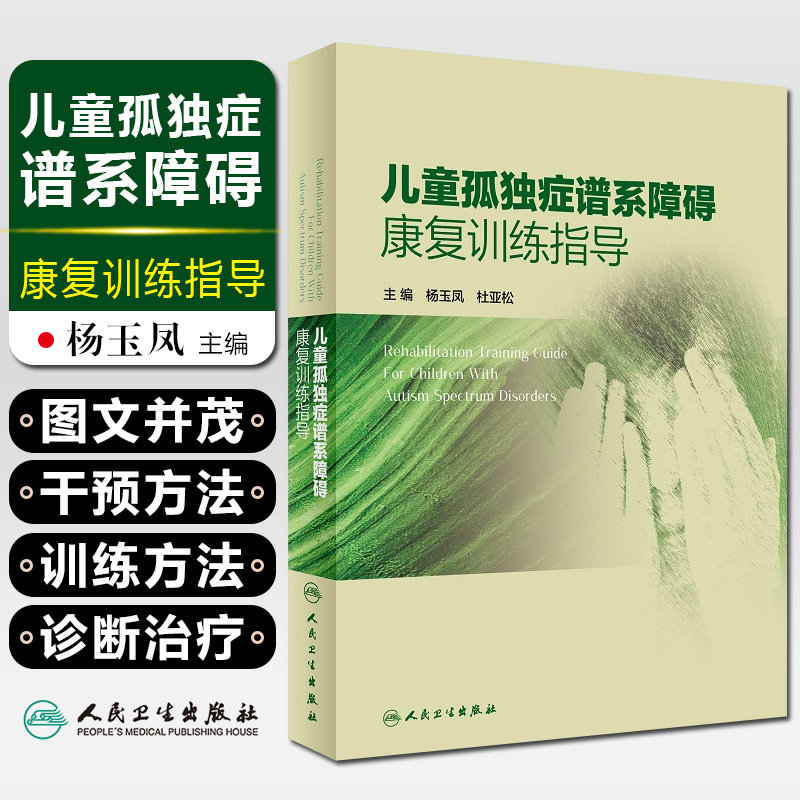 儿童孤独症谱系障碍康复训练指导 小儿疾病 孤独症 康复训练 儿科学参考书籍 杨玉凤 杜亚松编著 9787117294263 人民卫生出版社
