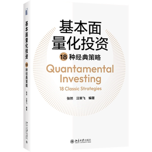 基本面量化投资18种经典策略