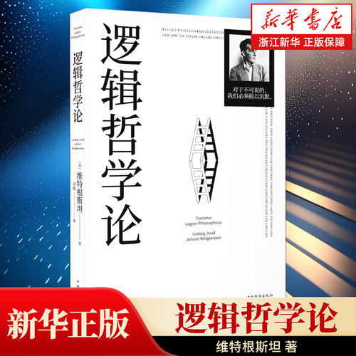 【任选】逻辑哲学论 哲学 维特根斯坦传记私人笔记哲学研究书籍 一份关于哲学的迷宫图 维特根斯坦在世时正式出版的一本哲学著作