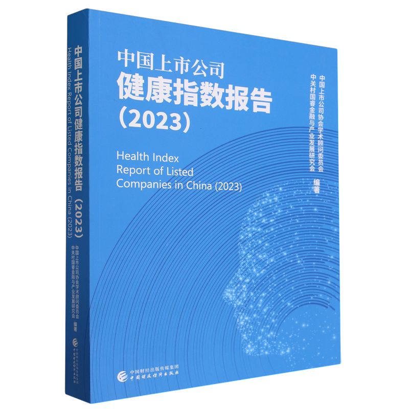 中国上市公司健康指数报告.2023