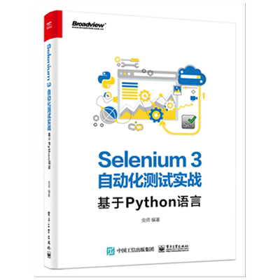 【官方正版】Selenium3自动化测试实战(基于Python语言)/ 20个示例展示WebDriver API 使用场景,unittest  pytest, Jenkins/电子社