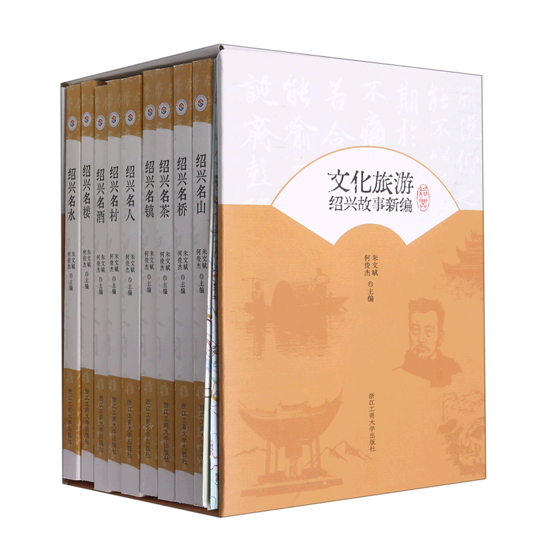 文化旅游(绍兴故事新编共9册)(精)