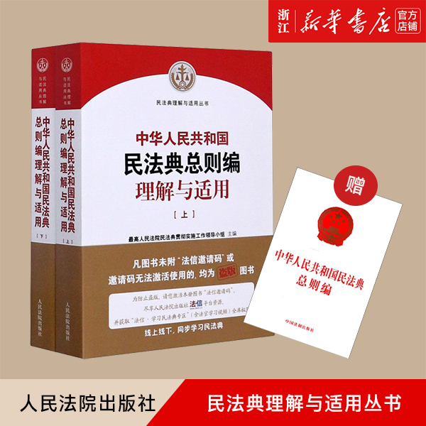 中华人民共和国民法典总则编理解与适用 上下 民法典理解与适用丛书 民法典总则理解与适用 人民法院出版社9787510928970