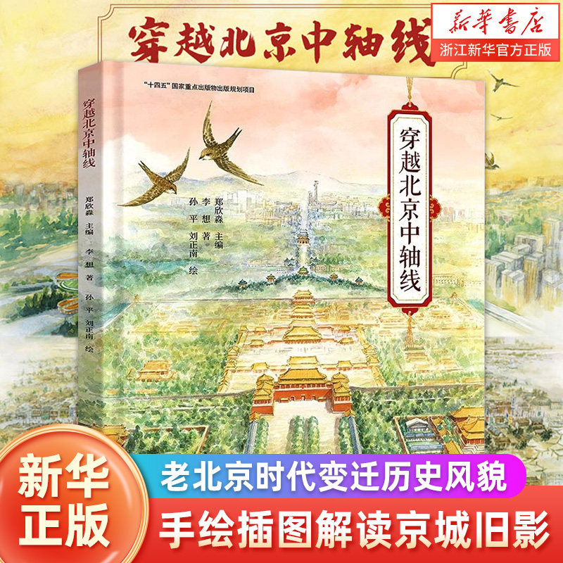 新华正版 穿越北京中轴线 手绘插图解读京城旧影 老北京时代变迁历史风貌 天坛紫荆城历史建筑声乐传统文化动物 城市建筑科普知识