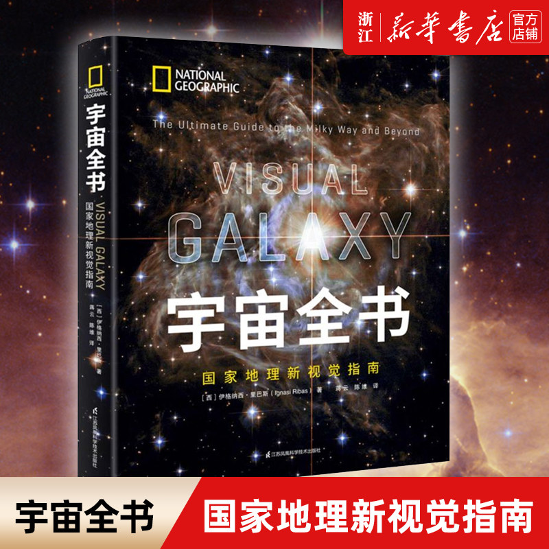 【新华书店旗舰店】正版包邮 宇宙全书 世界地理新视觉指南 精装 dK太空百科全书探秘科普书星座宇宙奥秘的书课外书青少年儿童