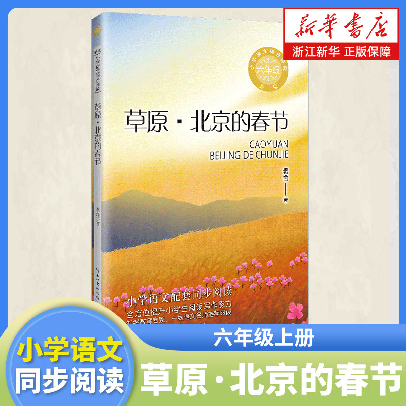 草原·北京的春节 六年级上册课外阅读书籍 小学语文同步阅读书系 课本里的名家名篇课文作家作品系列 长江文艺出版社图片