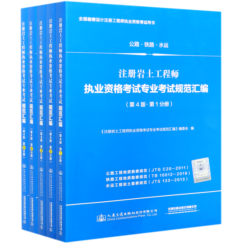 注册岩土工程师执业资格考试专业考试规范汇编(第4版共5册全国勘察设计注册工程师执业资格考试用书)