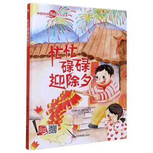 忙忙碌碌迎除夕(精)/中国传统民俗节日绘本