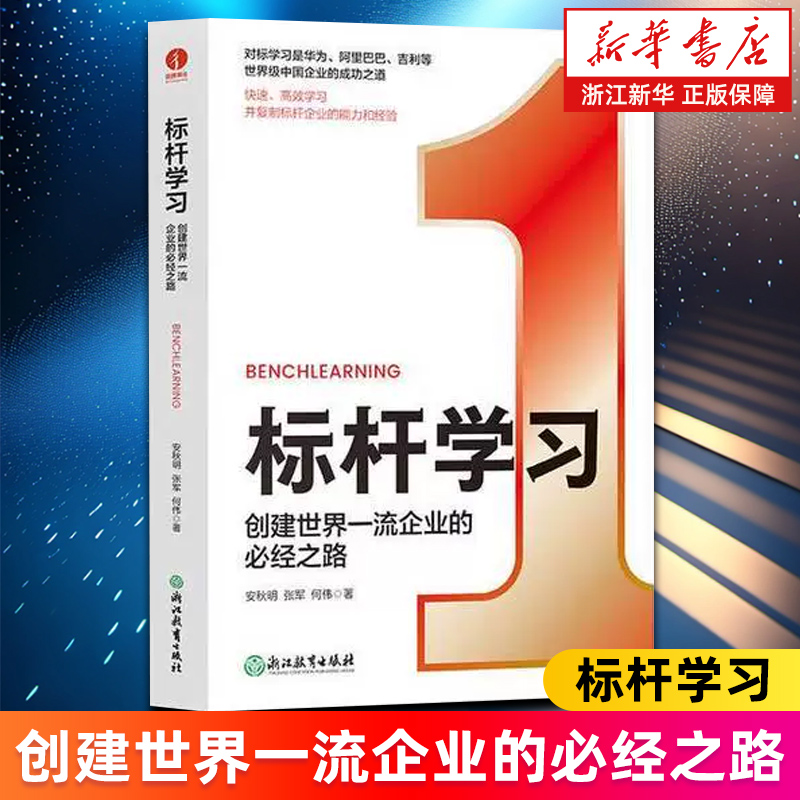 【新华书店旗舰店】标杆学习:创建世界一流企业的必经之路 安秋明,张军,何伟 对标学习是华为阿里巴巴等企业的成功之道 正版书籍