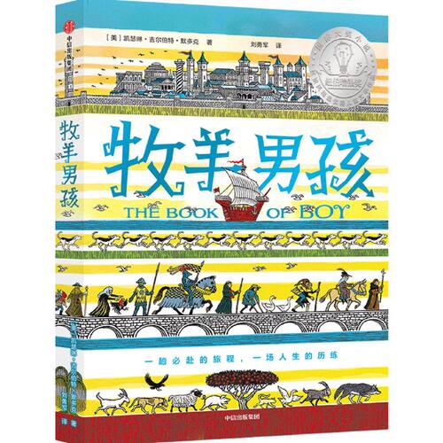 【7-14岁】 牧羊男孩 凯瑟琳 吉尔伯特 默多克 著 儿童文学成长小说 悬疑冒险 幽默小说 纽伯瑞奖获奖作品及10项图书大奖 中信正版