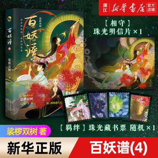 百妖谱4 藏书票随机 裟椤双树著青春古风幻想玄幻小说书籍百种妖怪述世间沧桑动漫 赠珠光明信片