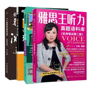 新东方IELTS王陆雅思王听力真题语料库+刘洪波阅读真经总纲+顾家北手把手教你雅思写作6.0+剑桥雅思9分口语出国留学考试资料剑19版