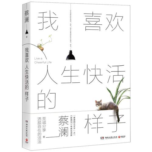 【新华书店旗舰店官网】正版包邮 我喜欢人生快活的样子（汪涵，大张伟 力荐的人生态度！）
