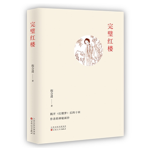 完璧红楼
