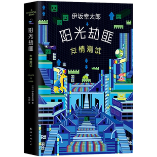 【新华书店旗舰店官网】正版包邮 阳光劫匪友情测试 (日)伊坂幸太郎 精装版 外国文学