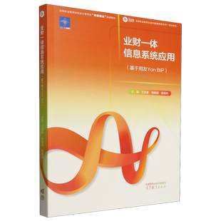 业财一体信息系统应用