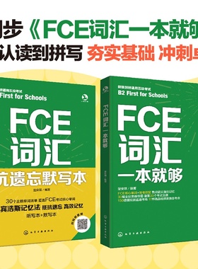 FCE一本就够 FCE词汇 FCE抗遗忘默写本FCE单词一本通 艾宾浩斯记忆法默写听写错题笔记一书多用剑桥通用英语五级考试fce核心单词书