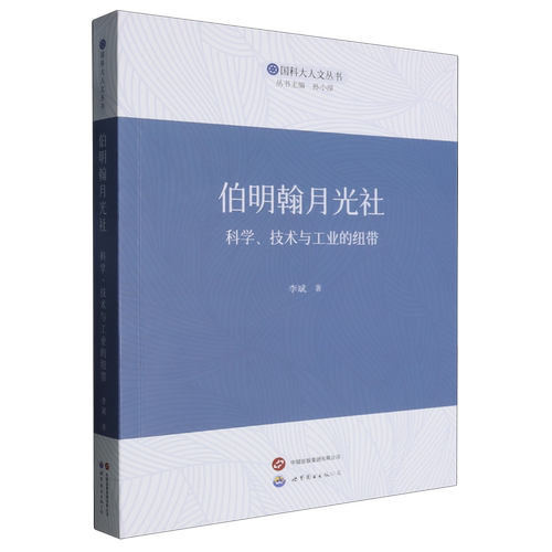 伯明翰月光社:科学、技术与工业的纽带