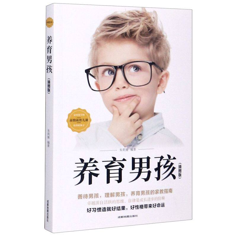 养育男孩(插图版)