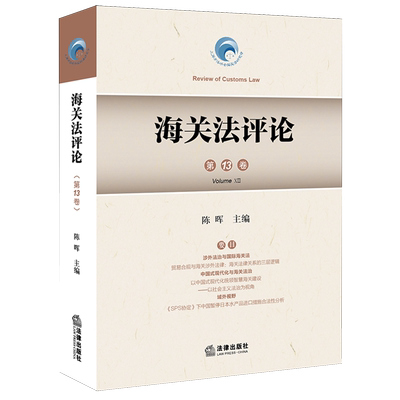 海关法评论.第13卷