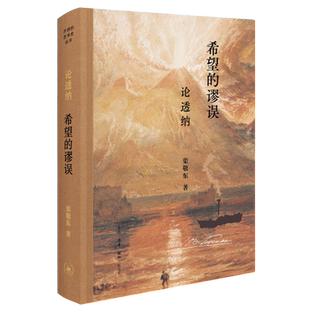 希望的谬误论透纳 “开放的艺术史”丛书 渠敬东重估透纳在西方艺术史上的革命性地位以绘画为线索呈现19世纪大英帝国的兴衰 三联