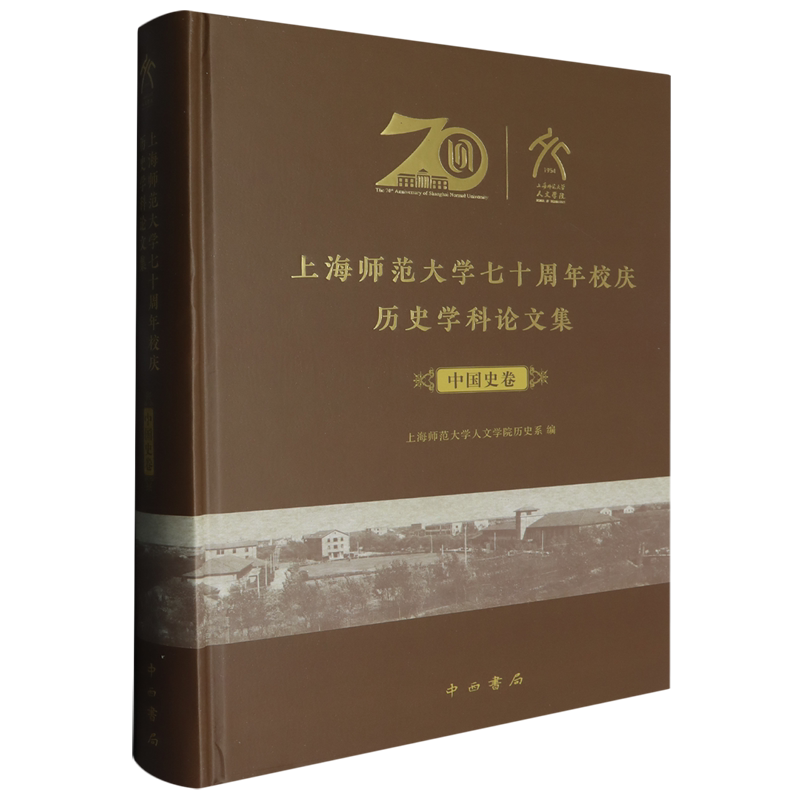 上海师范大学七十周年校庆历史学科论文集.中国史卷