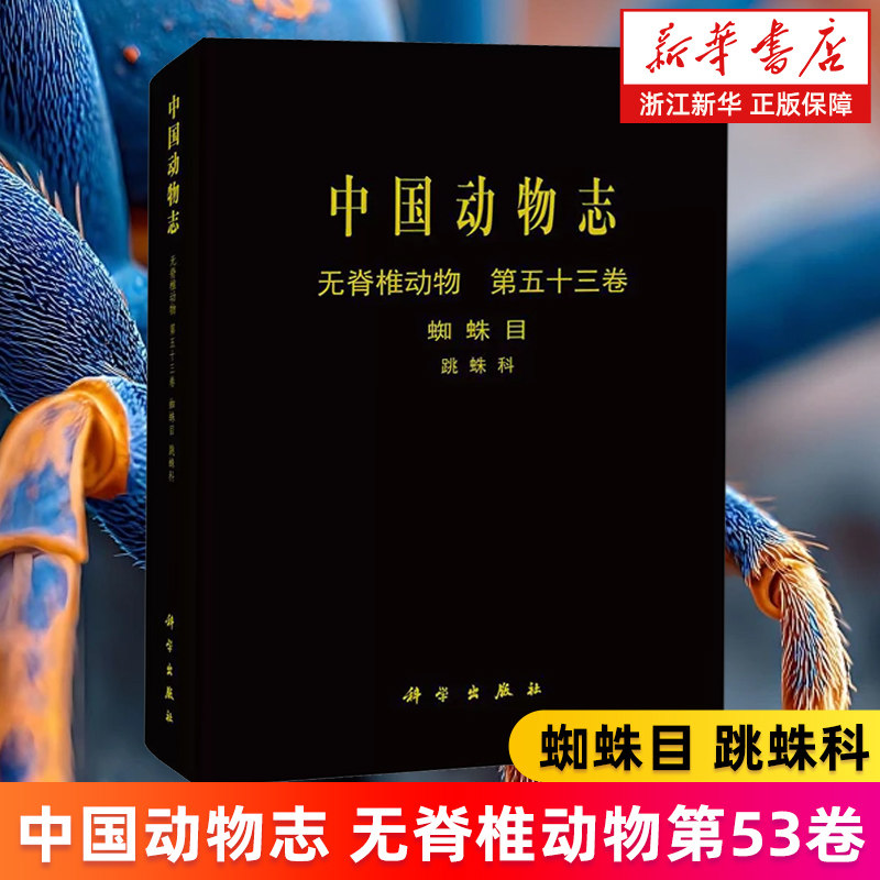 【新华书店旗舰店】中国动物志 无脊椎动物第53卷 蜘蛛目跳蛛科 正版书籍