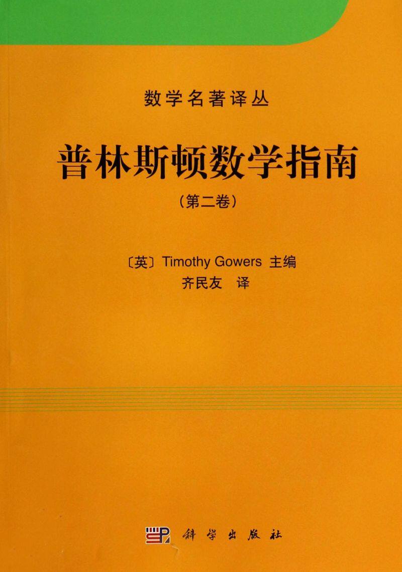 普林斯顿数学指南(第2卷)/数学名著译丛