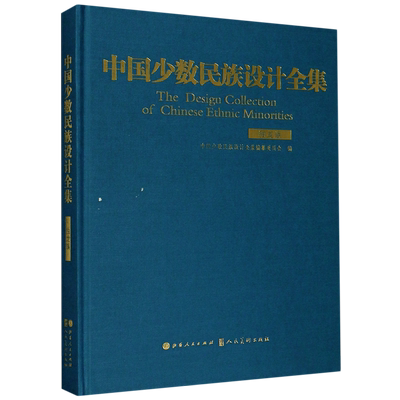 中国少数民族设计全集(独龙族)(精)