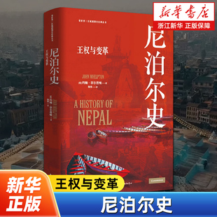 尼泊尔史:王权与变革 看世界区域国别史经典丛书系列 剑桥大学出版社经典版本 东方出版中心 9787547324837