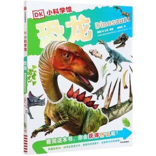 古生物学科普 新华书店 恐龙 9岁一二三年级小学生知识趣味科普少儿百科全书儿童启蒙教育绘本课外故事书 DK小科学馆