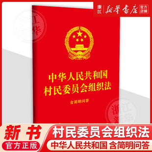 中华人民共和国村民委员会组织法：含简明问答64开红皮烫金中国法治出版社9787521657043普法读物